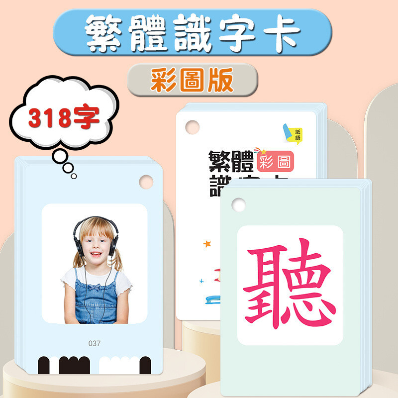 兒童繁體字卡片 無聲繁體中文 有圖字 漢字 生字識字 早敎益智閃卡 卡片書 益智 閃卡 繁體字卡 認識國字