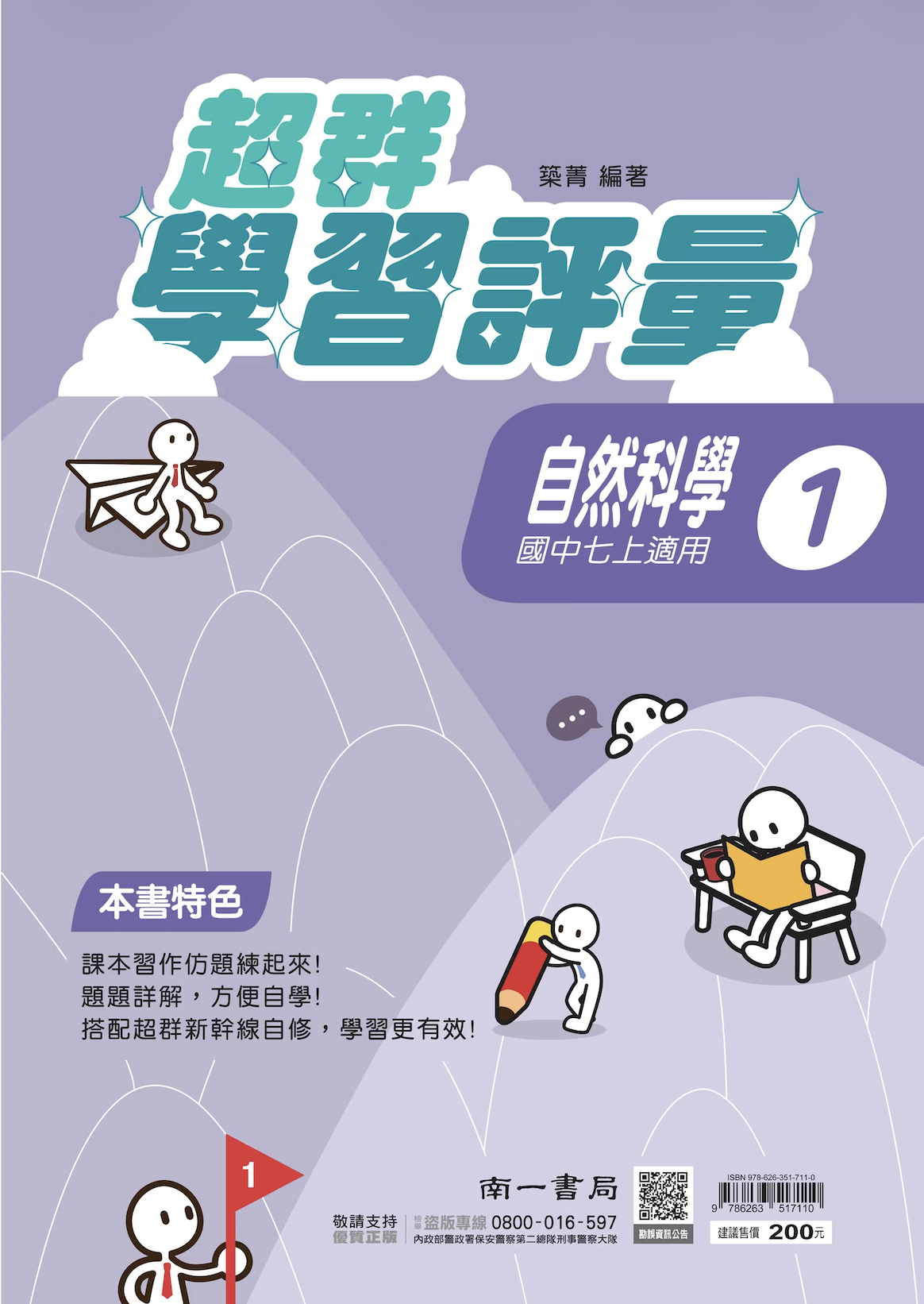 南一國中超群學習評量自然 第一冊