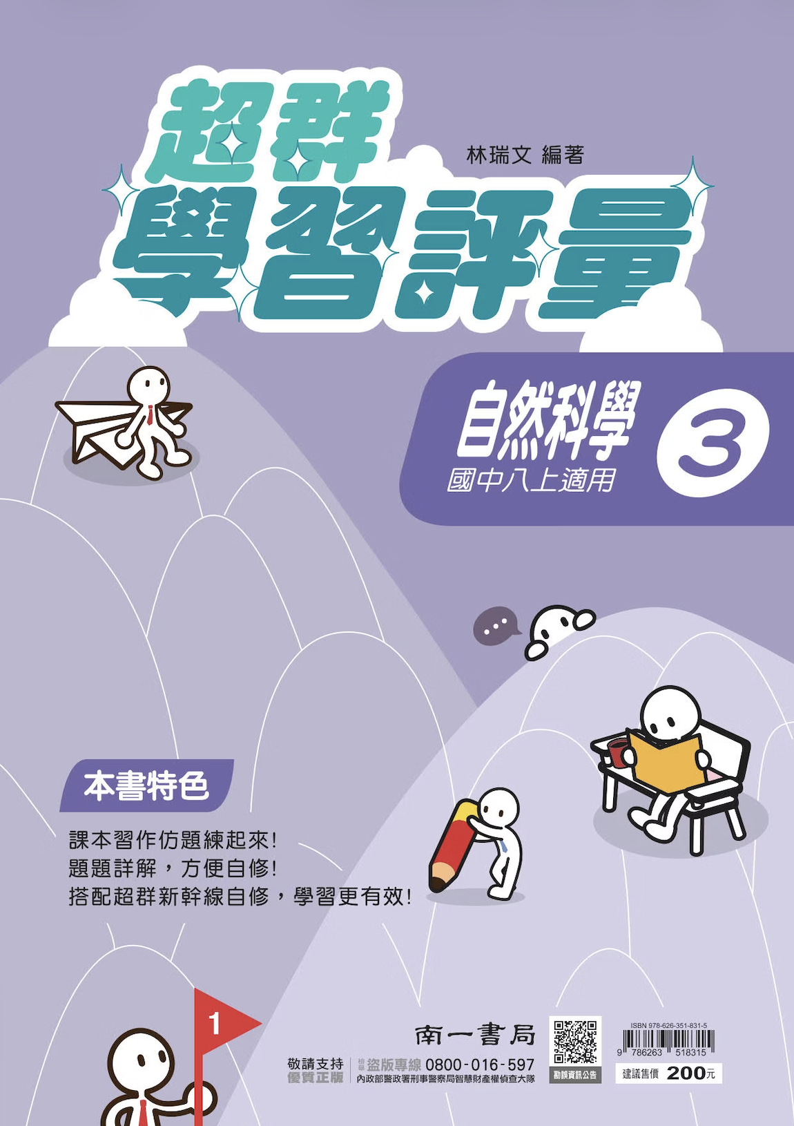 南一國中超群學習評量自然 第三冊
