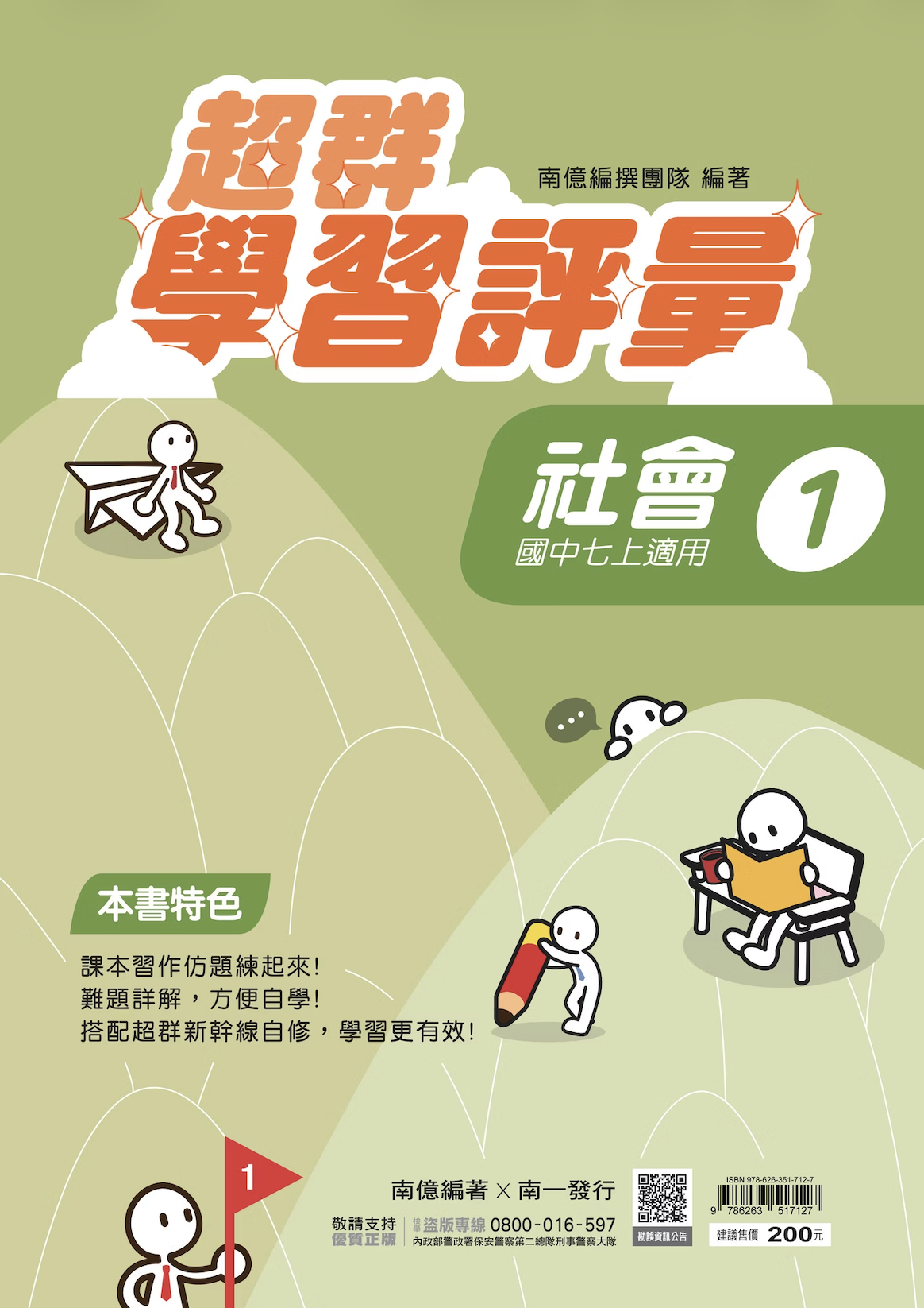 南一國中超群學習評量社會 第一冊