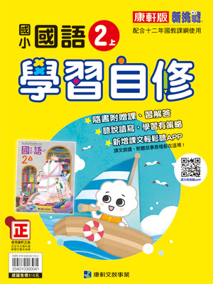 康軒版國小 國語 學習自修2