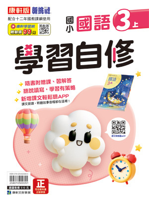 康軒版國小 國語 學習自修3