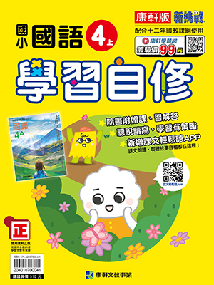 康軒版國小 國語 學習自修4