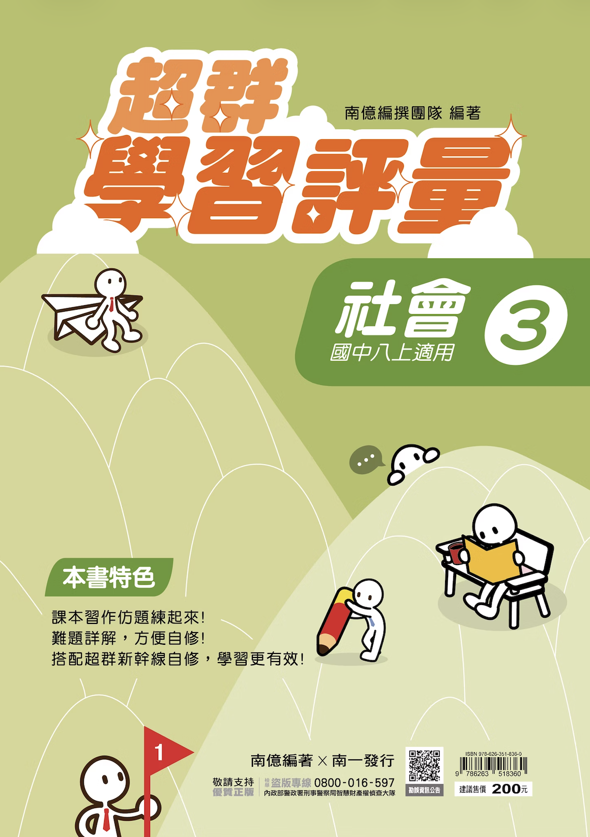 南一國中超群學習評量社會 第三冊