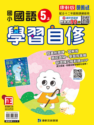 康軒版國小 國語 學習自修5