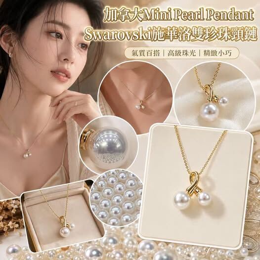 加拿大 Swarovski 施華洛雙珍珠頸鏈 *約9月下旬到貨