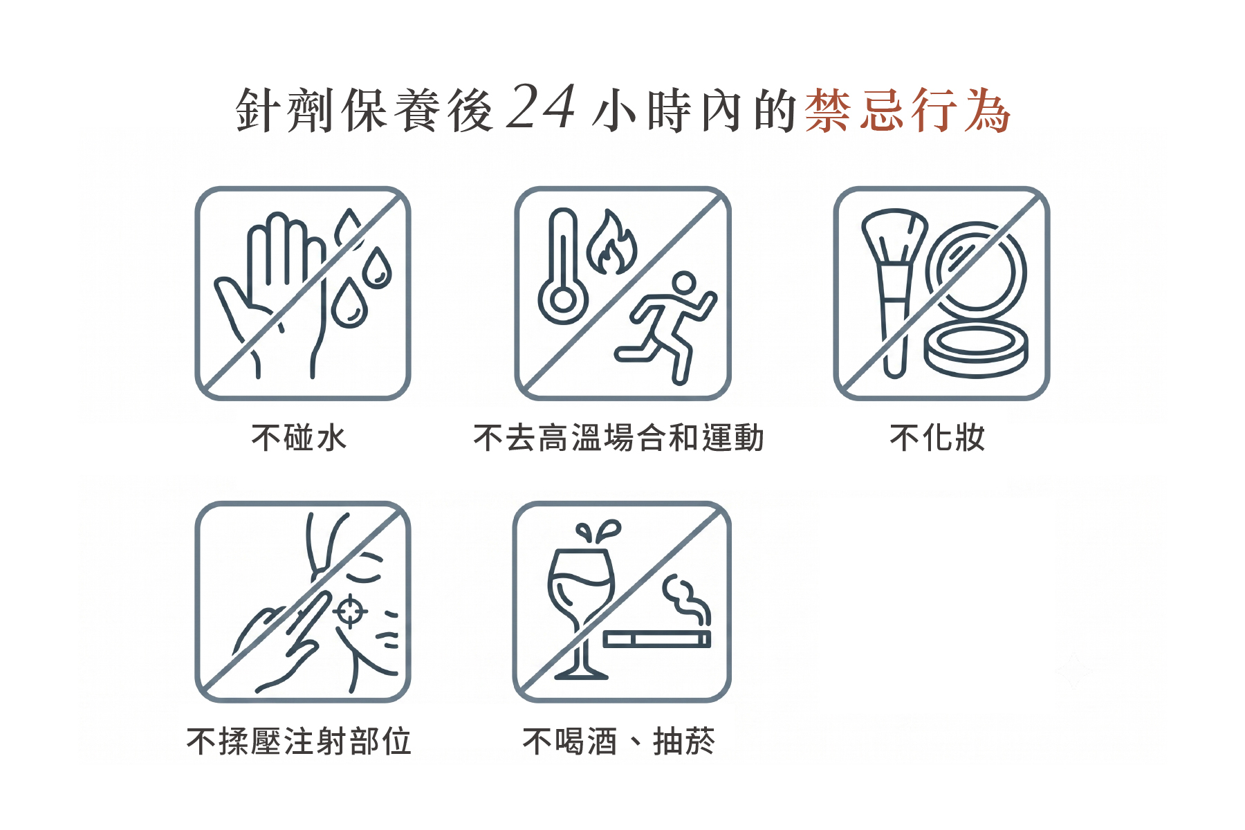 醫美針劑後24小時不能做的五件事