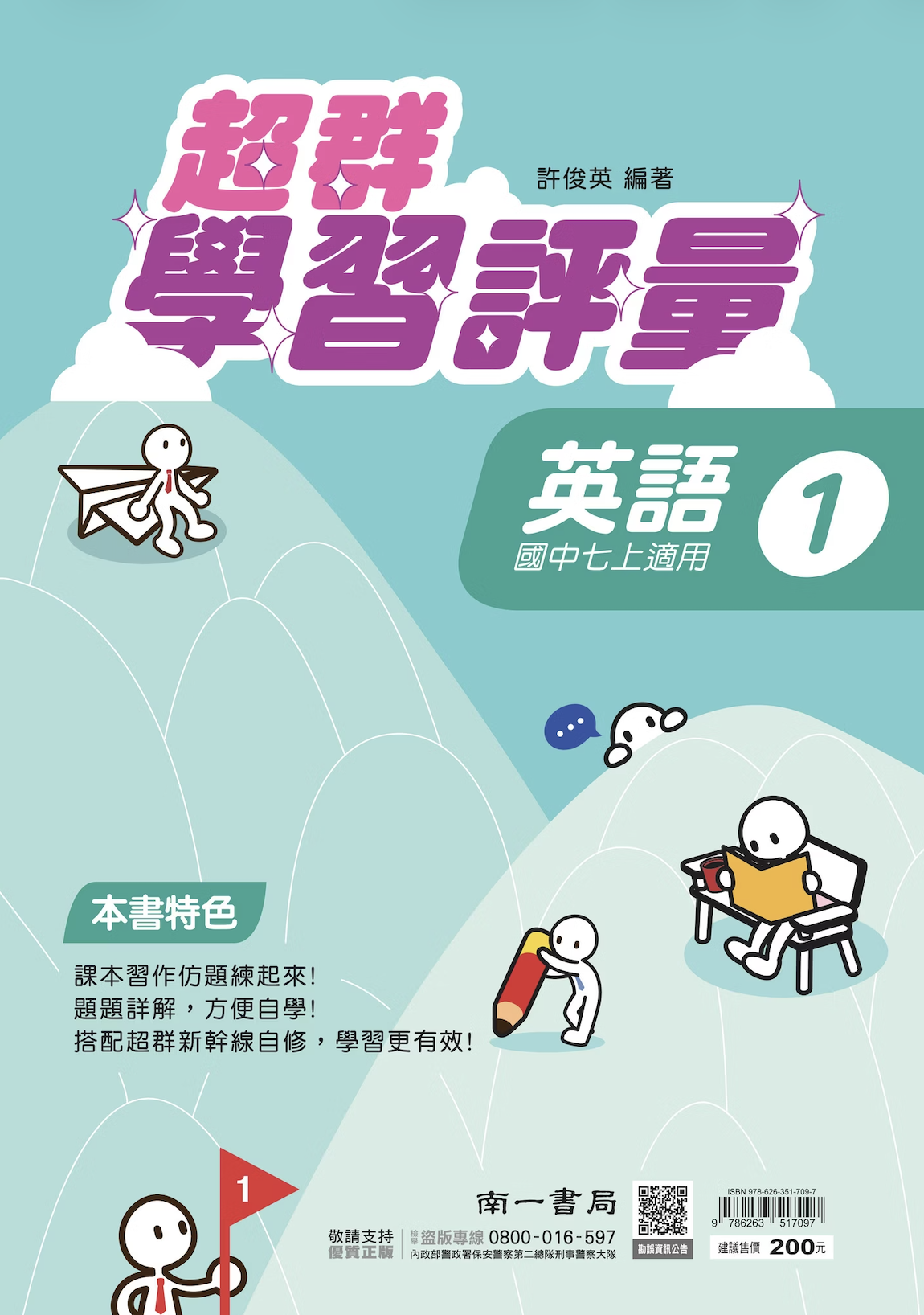 南一國中超群學習評量英文 第一冊