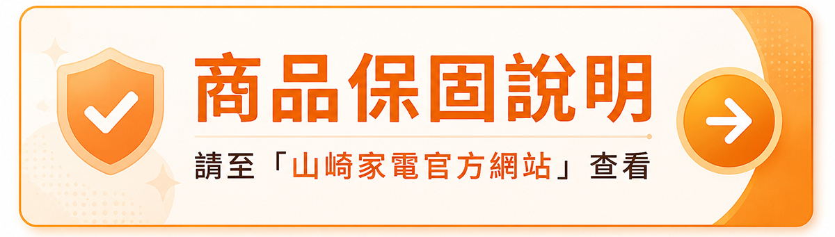 山崎家電官方網站商品保固說明