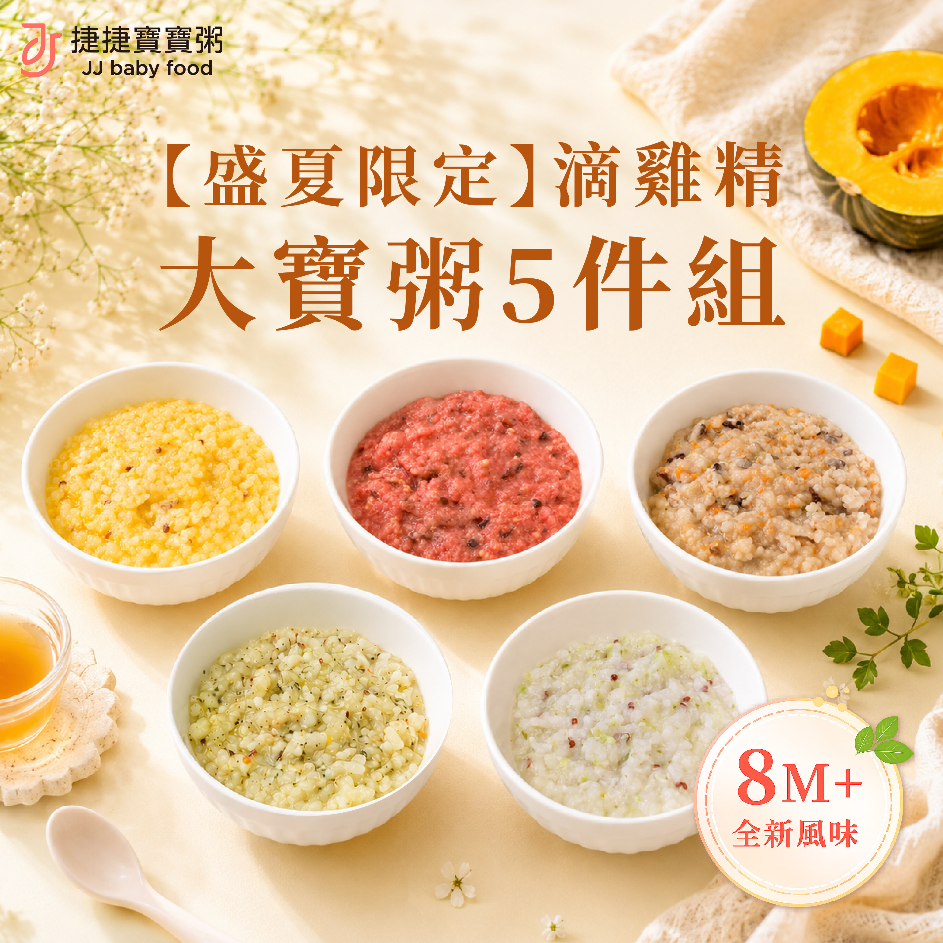 盛夏限定|滴雞精大寶粥5件組(8M+)