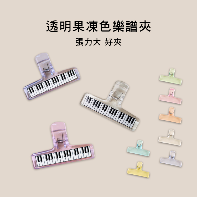 樂譜夾 壓克力 譜夾 CL 透明感 果凍色 多色售 E52