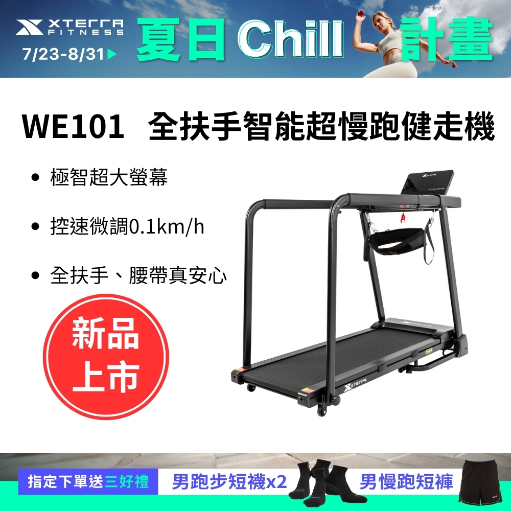 XTERRA WE101 全扶手智能超慢跑健走機（跑步機/大螢幕/安全/孝親款/在家運動）
