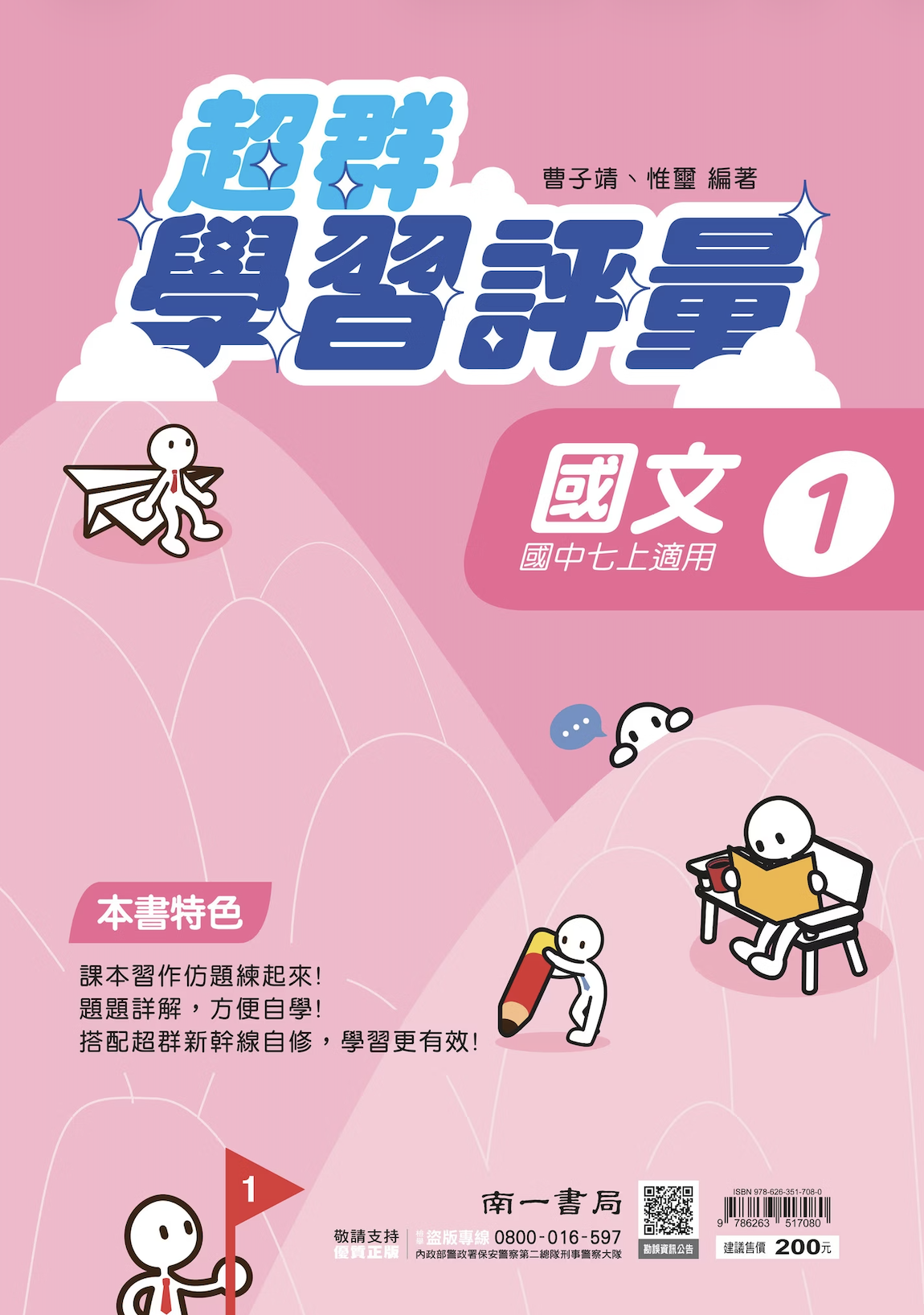 南一國中超群學習評量國文 第一冊