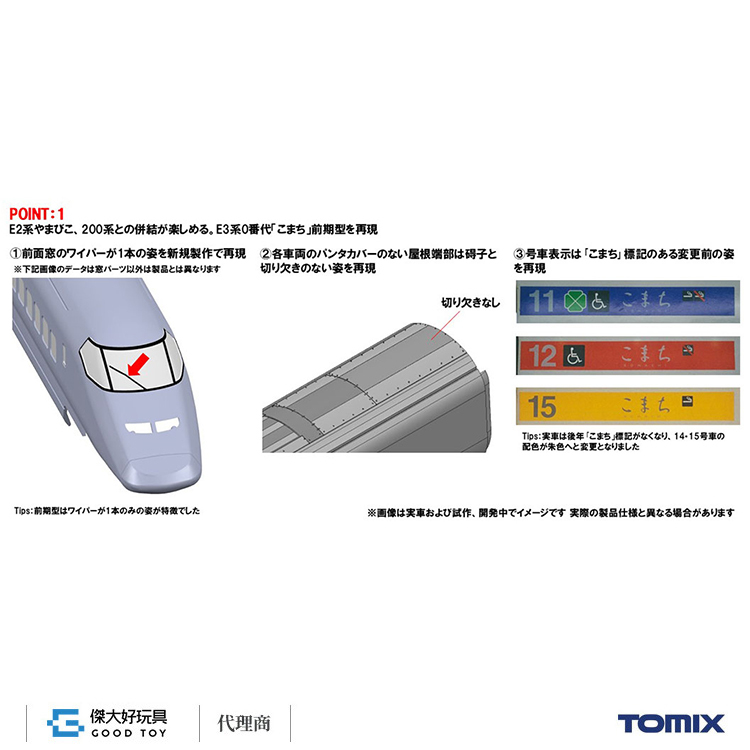 【8/5預購截止】TOMIX 97644 JR E3-0系秋田新幹線（小町・前期型）組