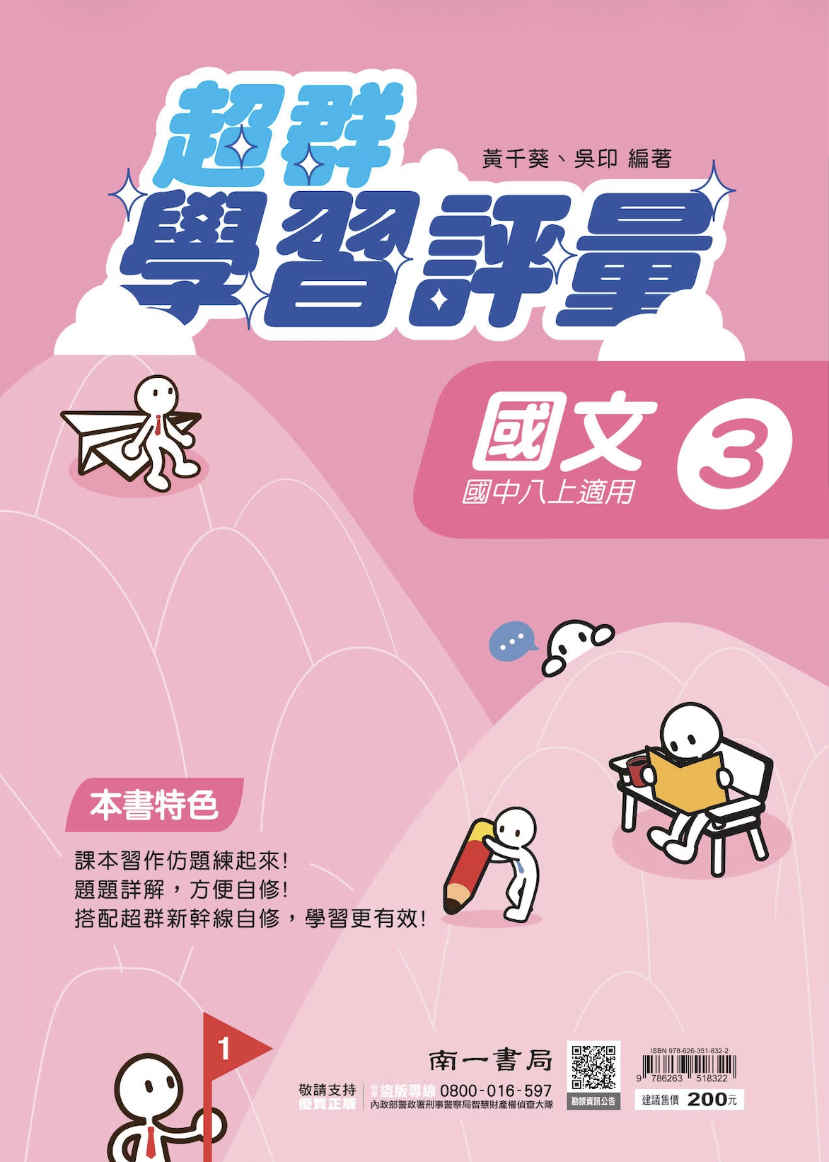 南一國中超群學習評量國文 第三冊