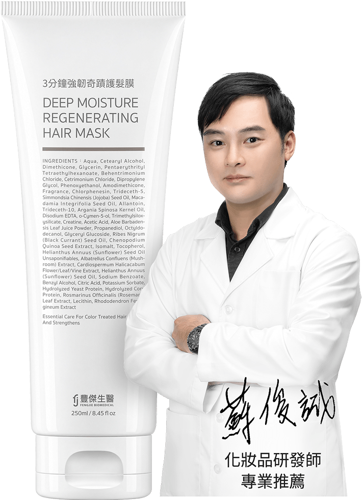 專業化妝品研發師，推薦豐傑3分鐘強韌奇蹟護髮膜