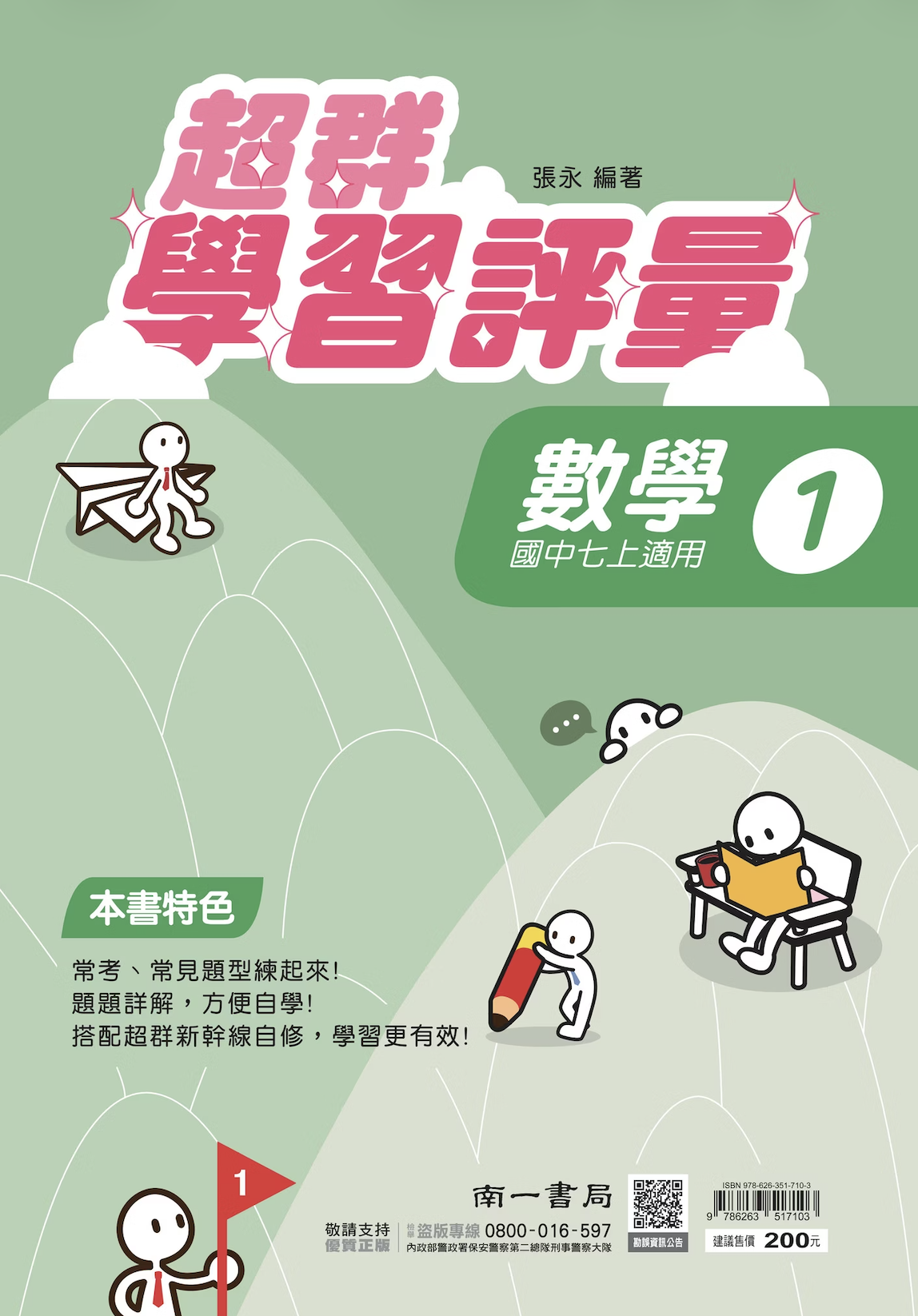 南一國中超群學習評量數學 第一冊