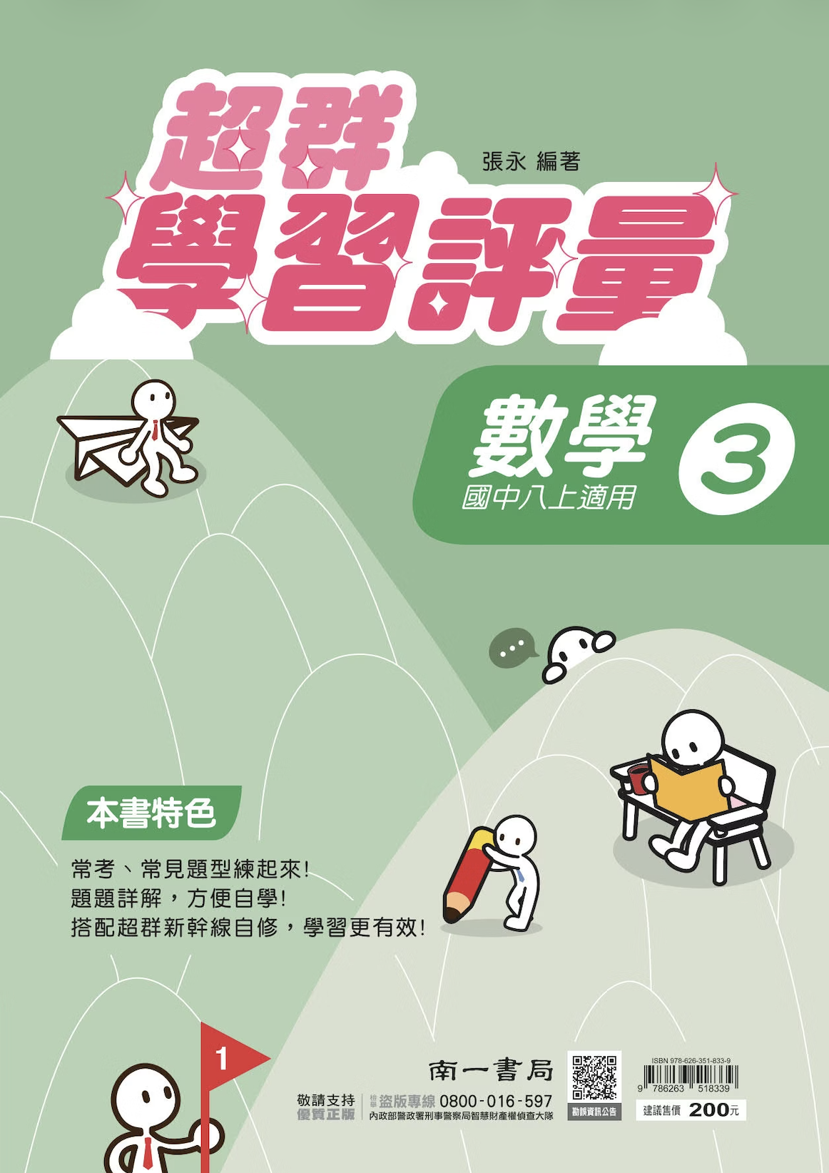 南一國中超群學習評量數學 第三冊