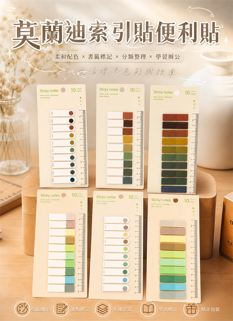 莫蘭迪索引貼便利貼 A5080