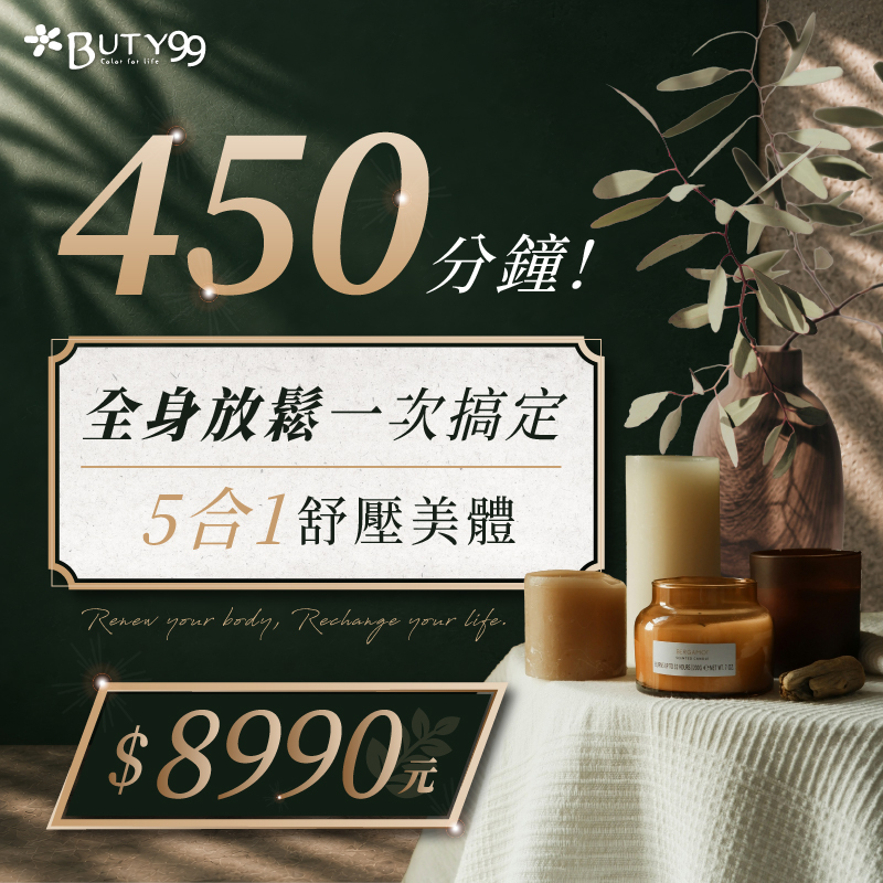 《北部》450分鐘！全身放鬆一次搞定｜5合1舒壓美體,8990元