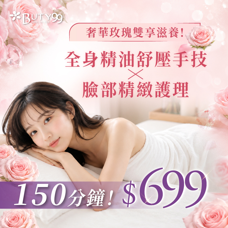 《新北》150分鐘!奢華玫瑰雙享滋養!全身精油舒壓手技x臉部精緻護理!699元