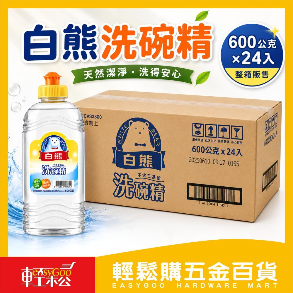【箱購】白熊軟性洗碗精600gX24罐｜洗碗精 廚房清潔 去油洗碗精 溫和配方 家用洗潔精【輕鬆購五金百貨】