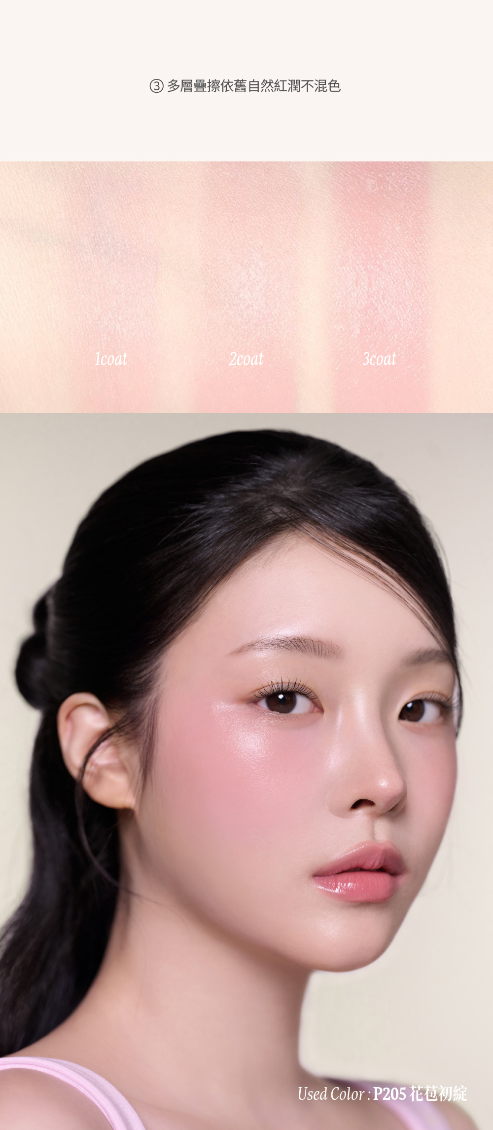 【Dinto】晨露微光腮紅液,疊擦效果