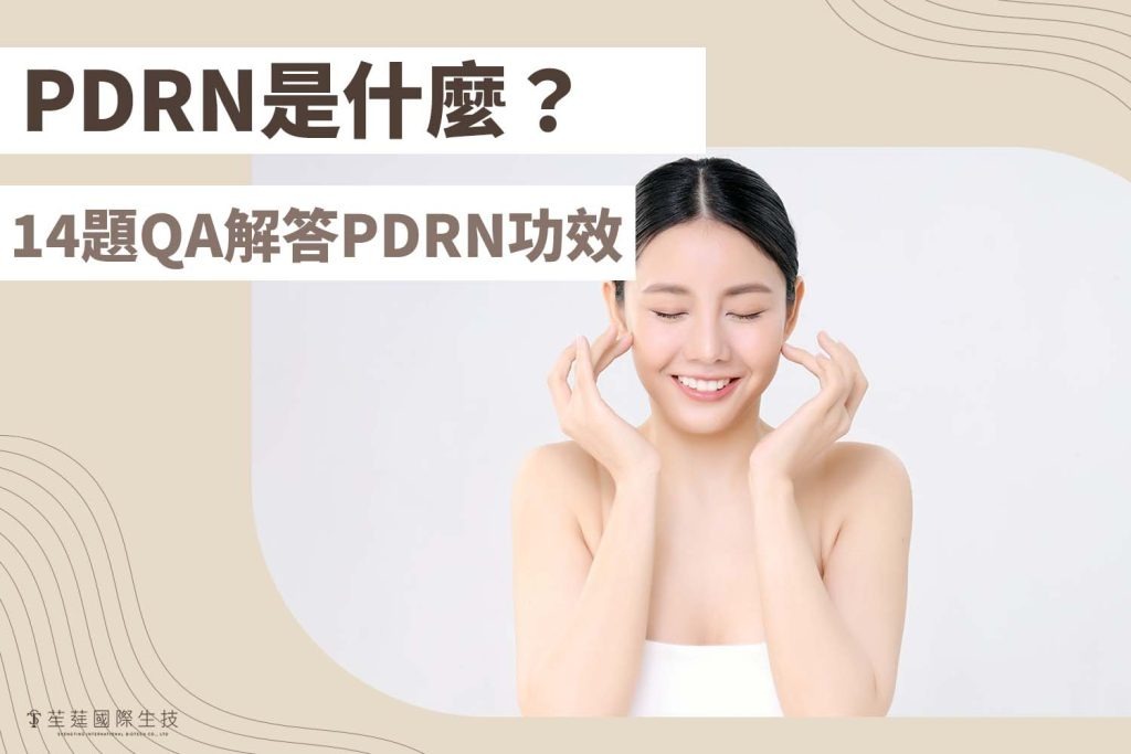 PDRN是什麼