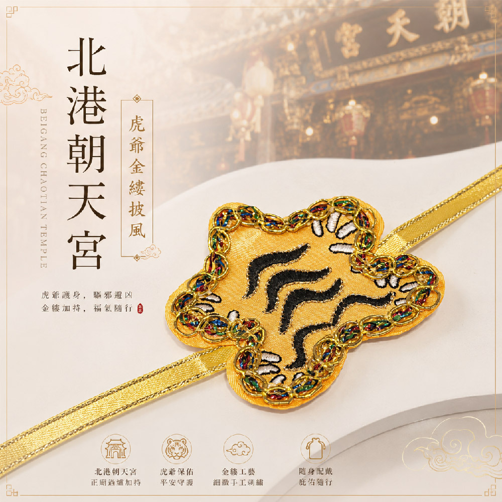 北港朝天宮｜虎爺金縷披風