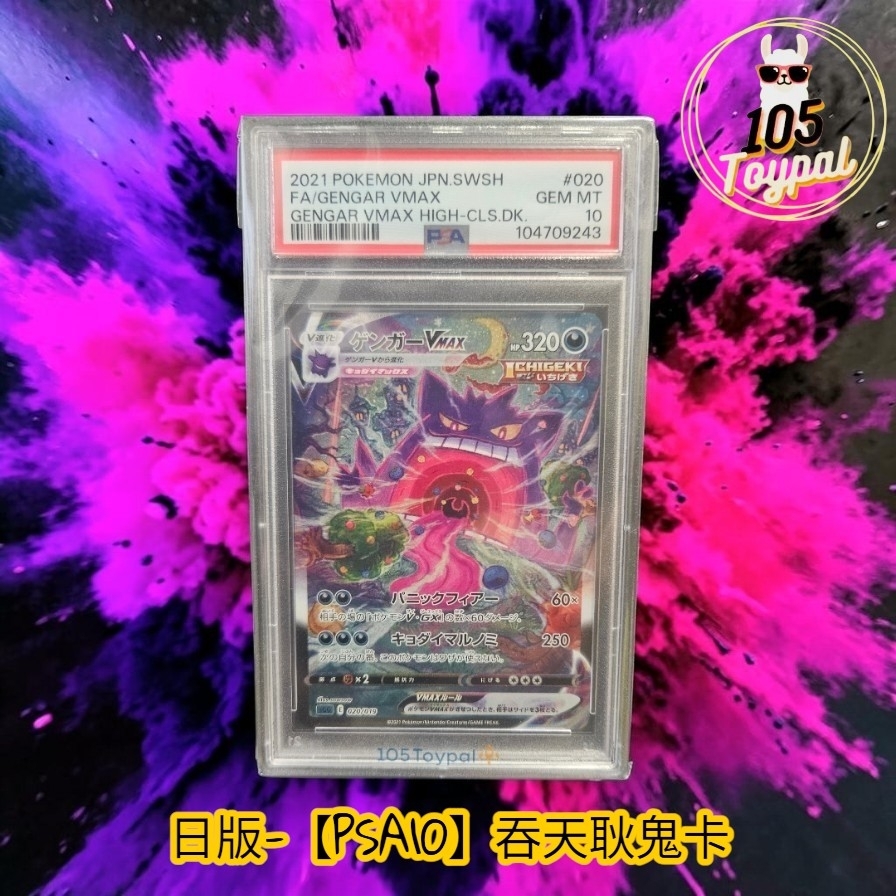 現貨- 【PSA10】日版耿鬼Vmax異畫卡
