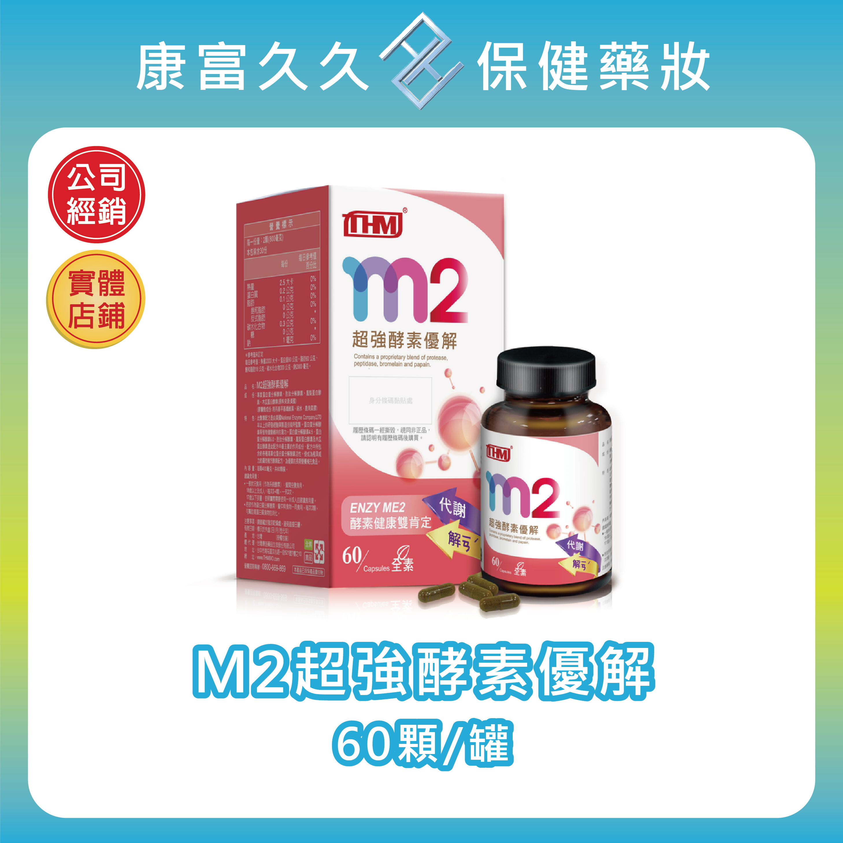 【台灣康醫】M2超強酵素優解60顆/罐 蛋白質分解酵素 胜肽分解酵素 鳳梨蛋白酵素 木瓜蛋白酵素 蛋白酶分解酶 康富久久