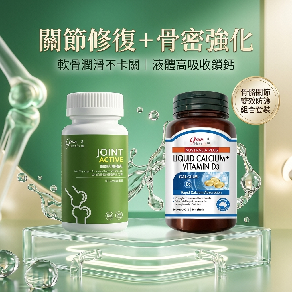 9am Health 骨骼關節雙效防護組合套裝