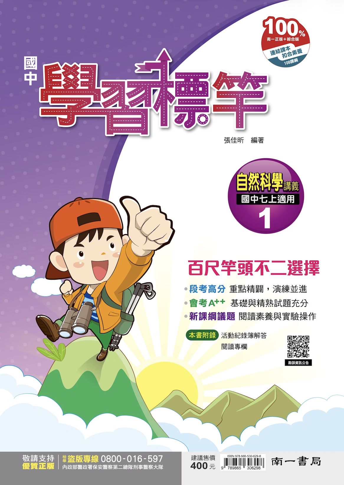 南一國中自然學習標竿 第一冊