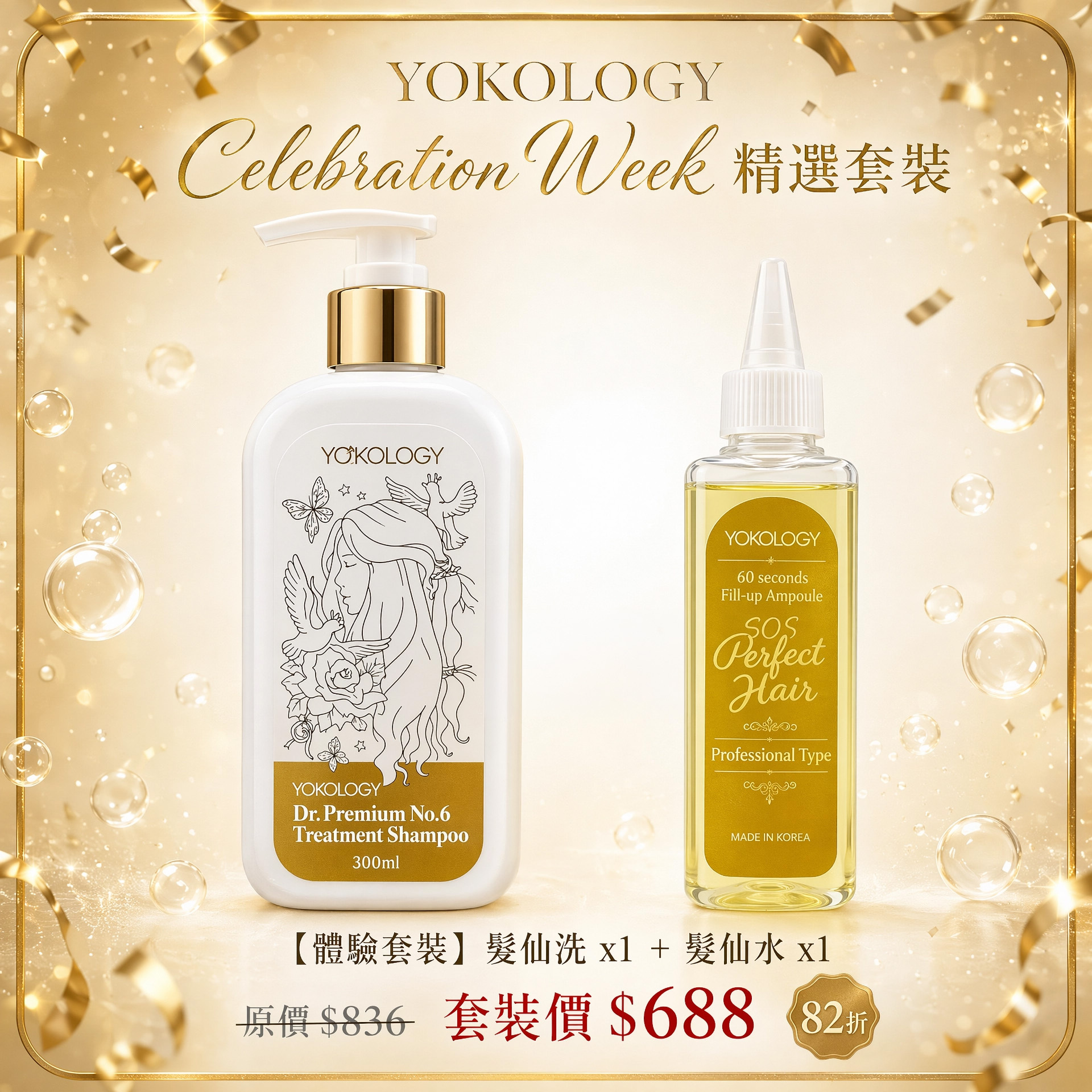 【1＋1套裝】YOKOLOGY x 韓國No.1 cGMP髮品大廠 SOS Perfect Hair髮仙水 （150ml）＋「髮仙洗」專業保養級•防脫育髮洗髮液（300ml） / 各1支 (原價$836)
