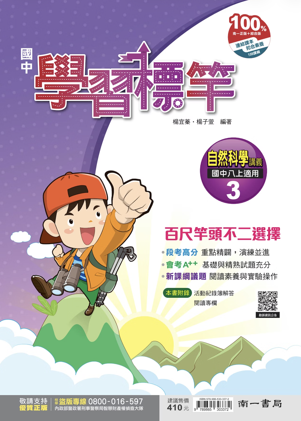 南一國中自然學習標竿 第三冊