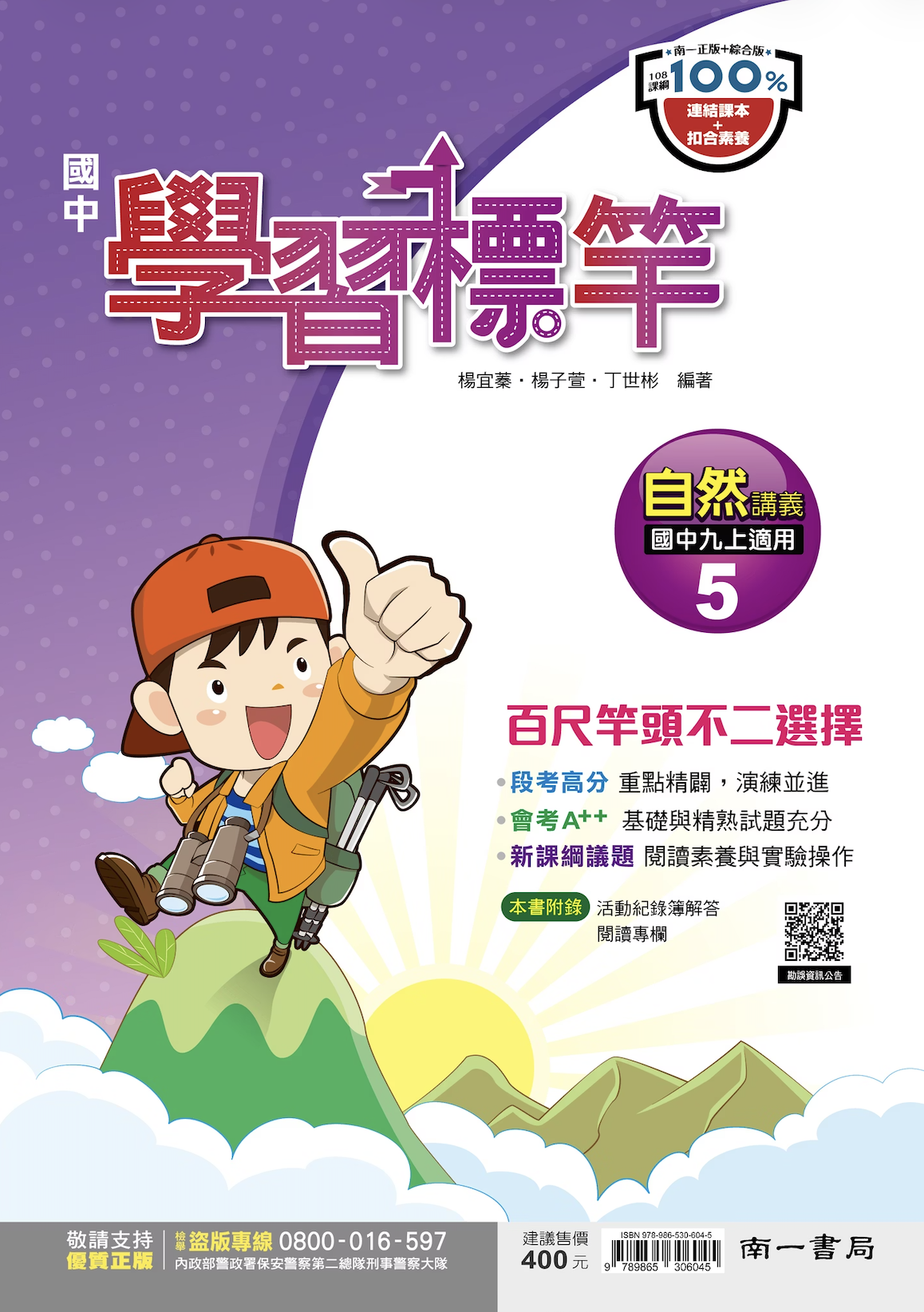 南一國中自然學習標竿 第五冊