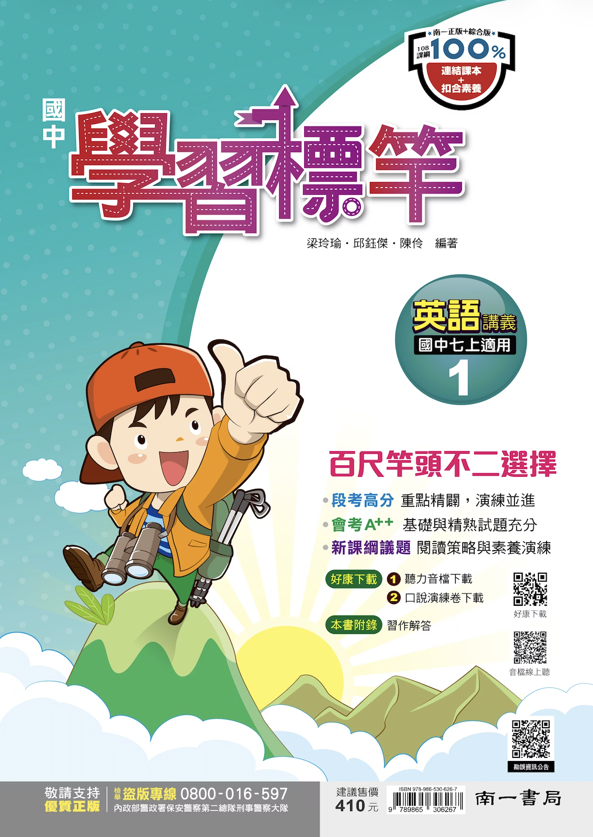 南一國中英文學習標竿 第一冊