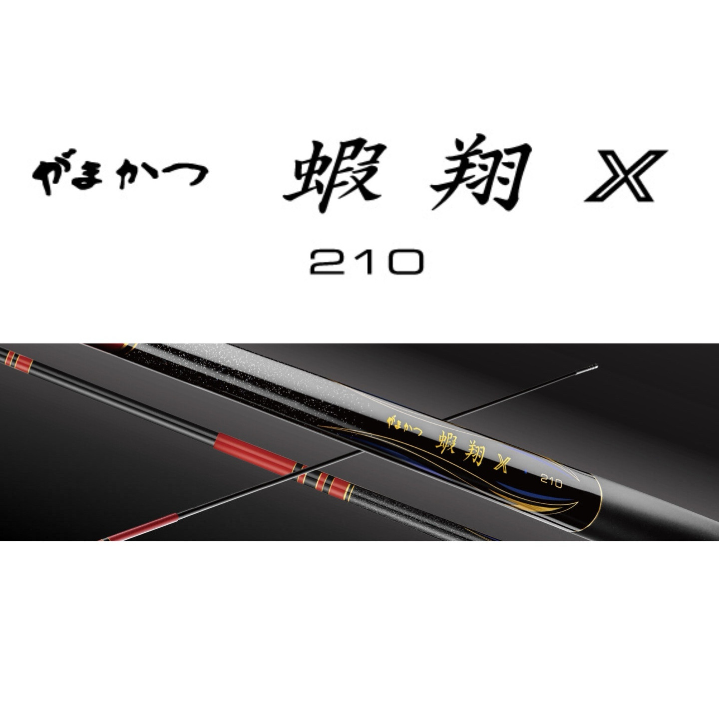 限量 Gamakatsu がまかつ 蝦翔X 210 頂級三環蝦竿 超輕量 釣蝦