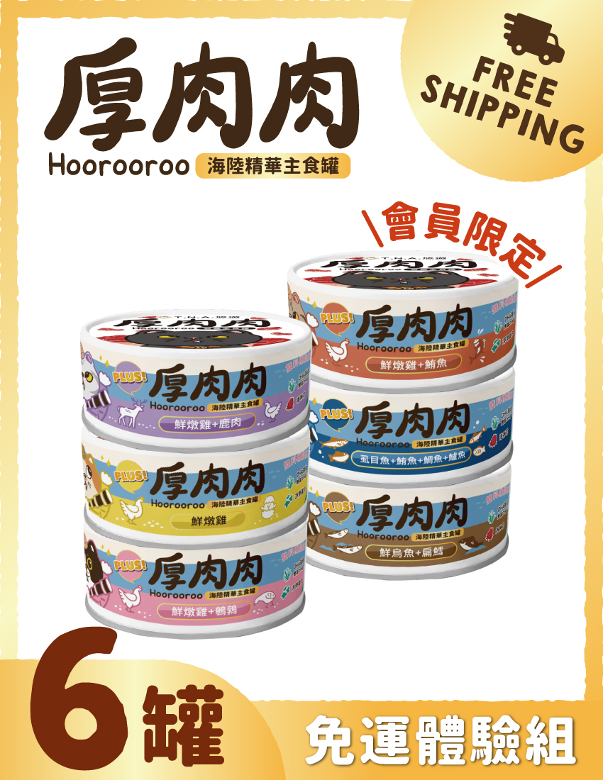【免運體驗組】厚肉肉Hoorooroo海陸精華主食罐-6罐免運體驗組※登入會員享會員優惠價※