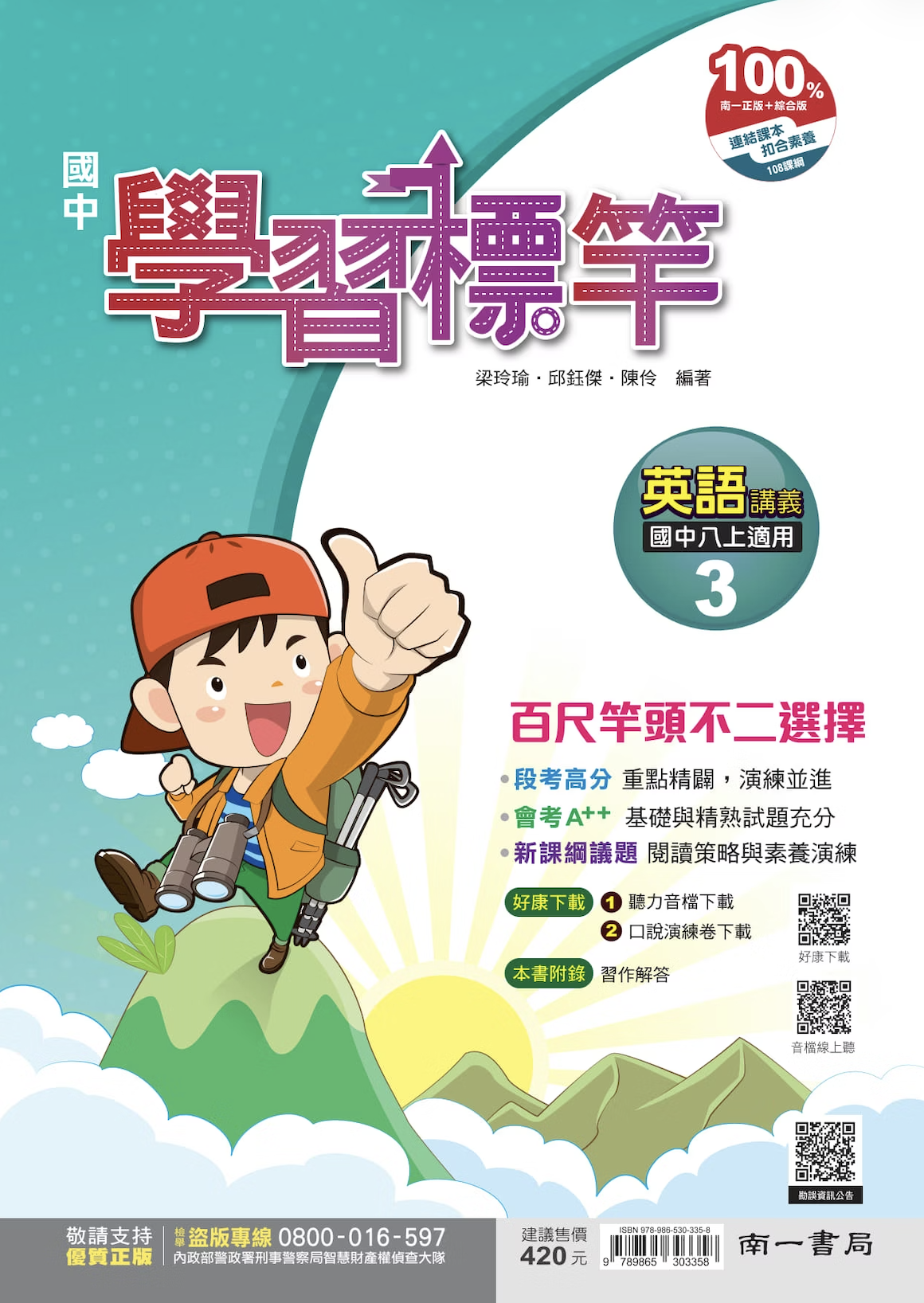 南一國中英文學習標竿 第三冊