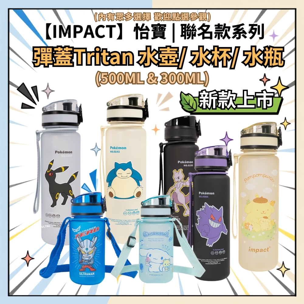 【IMPACT】怡寶  聯名款 彈蓋兒童 水壺 水瓶 (350ml)&(500ml) 寶可夢 蜘蛛人 海賊王 汽車總動員 超人力霸王 凱蒂貓 大耳狗