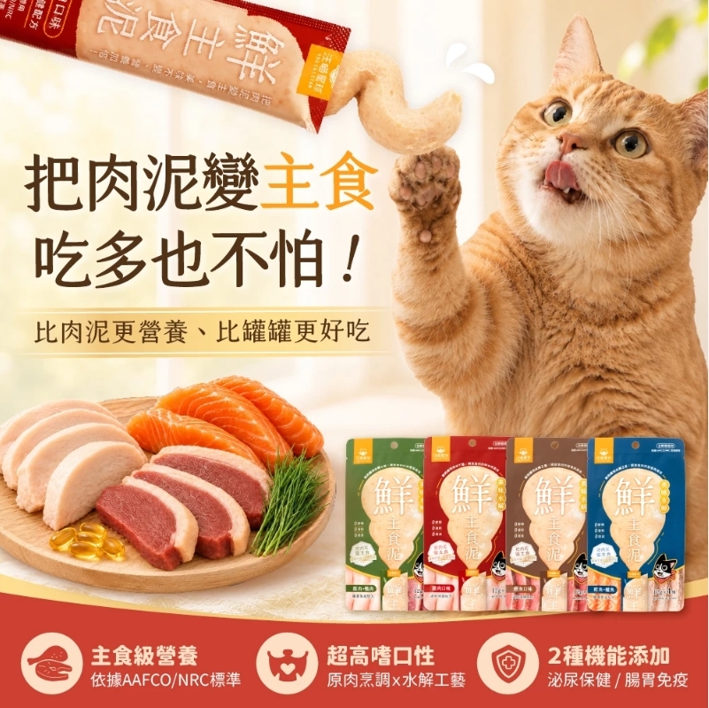 汪喵星球｜貓用 美味水解鮮主食泥 貓主食泥 12g*4/袋 (貓咪肉泥)