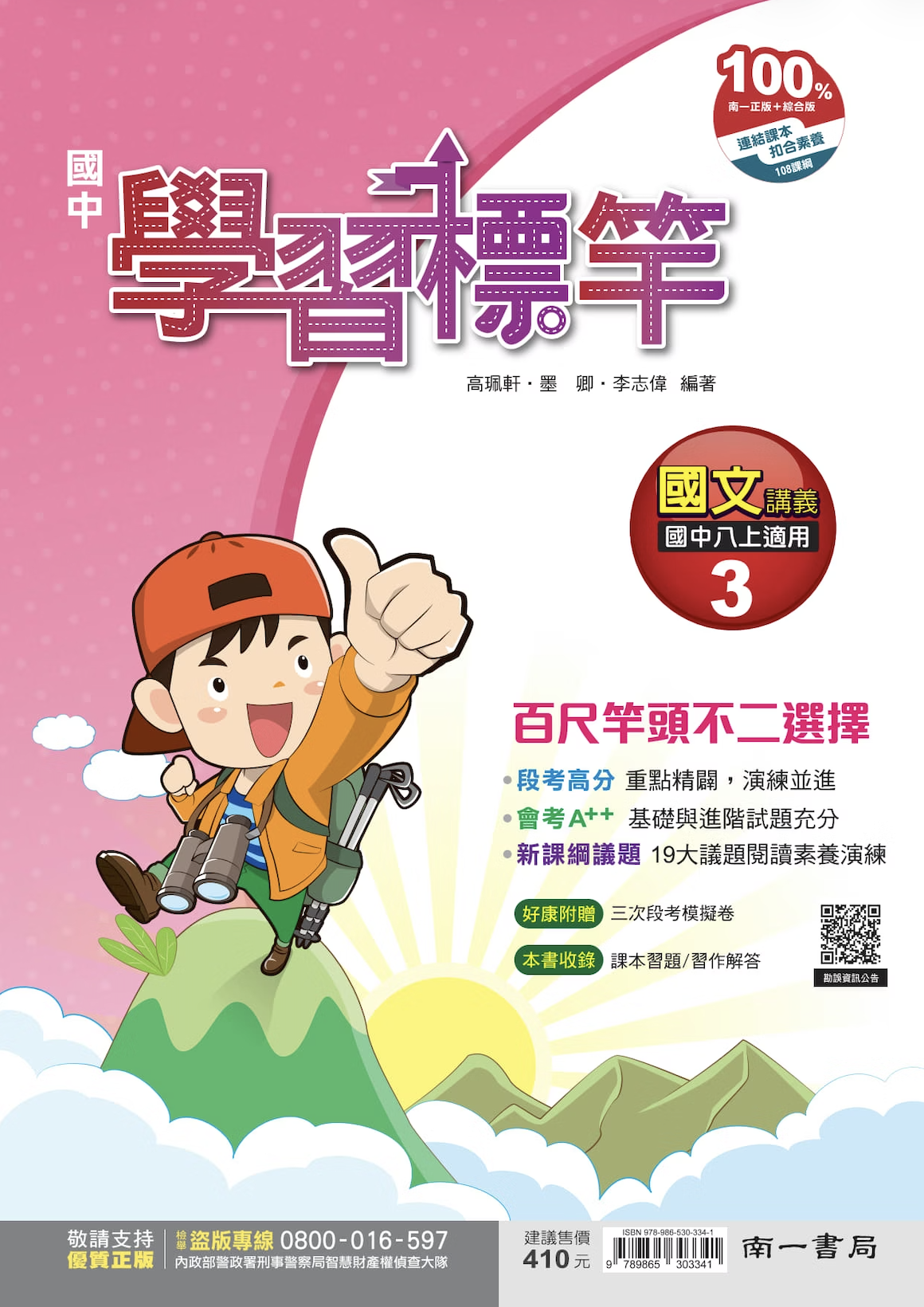 南一國中國文學習標竿 第三冊