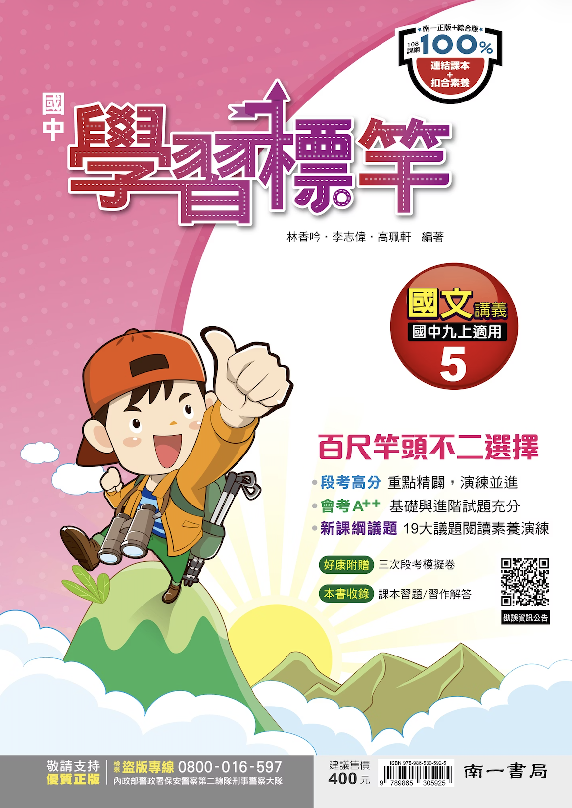 南一國中國文學習標竿 第五冊