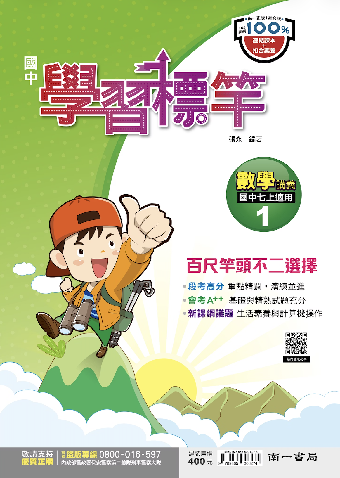 南一國中數學學習標竿 第一冊
