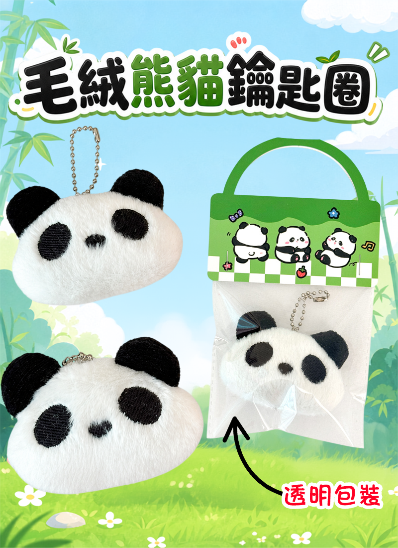 毛絨熊貓鑰匙圈 A5059