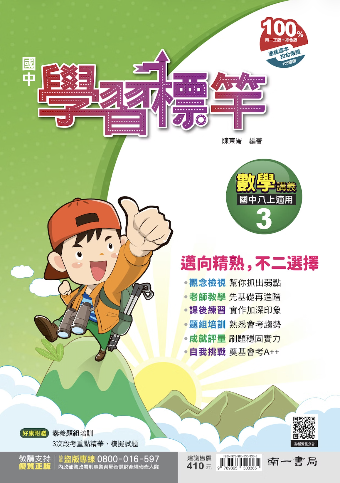 南一國中數學學習標竿 第三冊