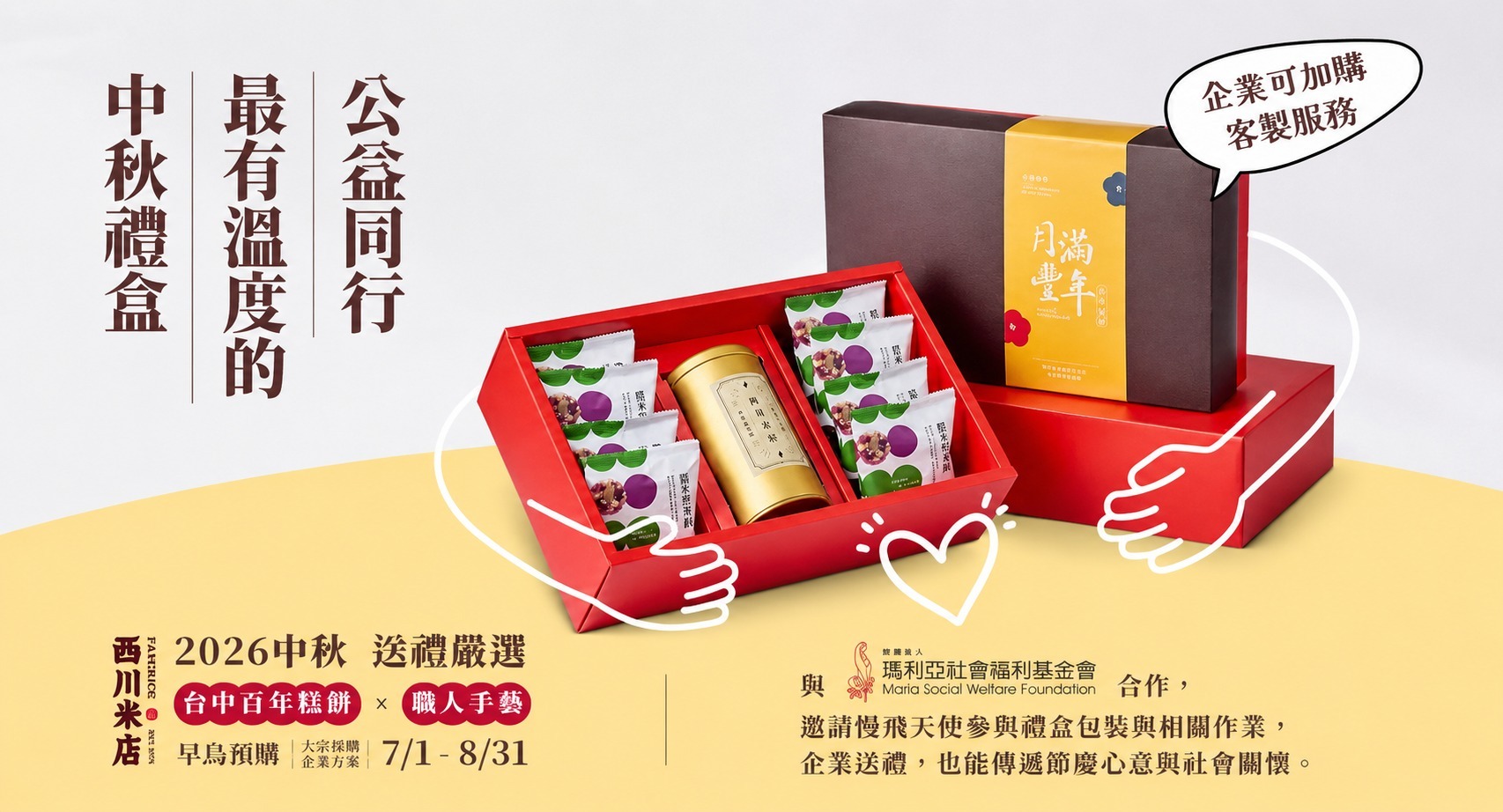 2026中秋送禮不要月餅推薦西川米店有和瑪利亞基金會公益合作的米禮盒、圓滿米香餅禮盒