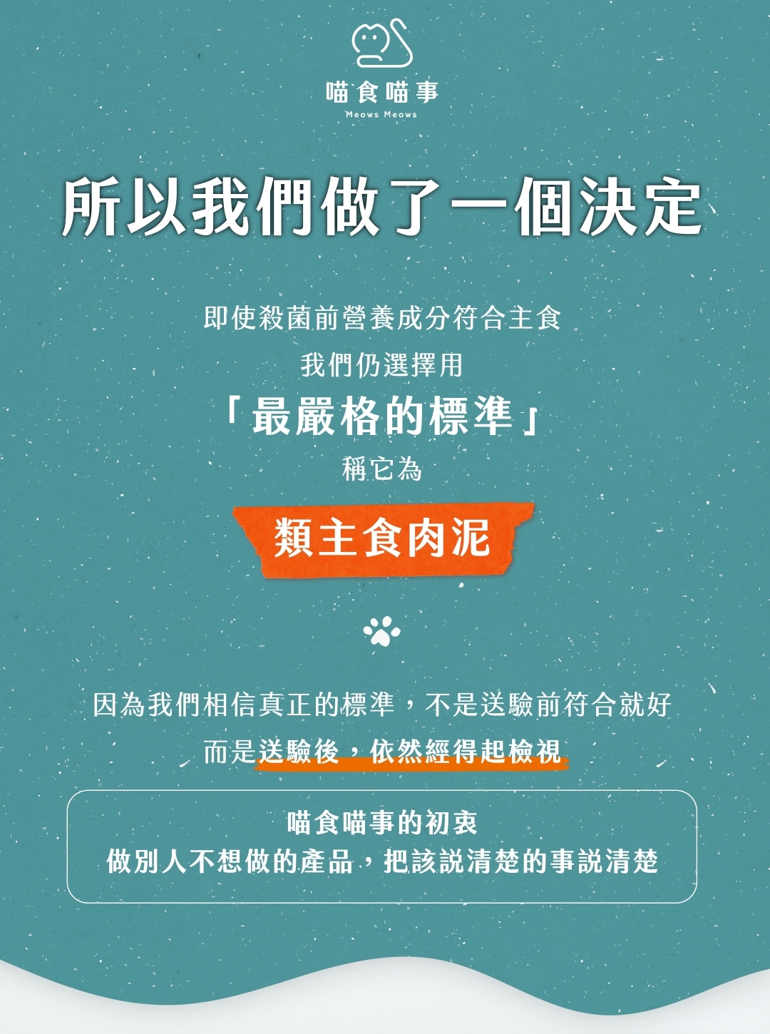 雖然殺菌前符合主食標準但殺菌後只能稱為類主食肉泥