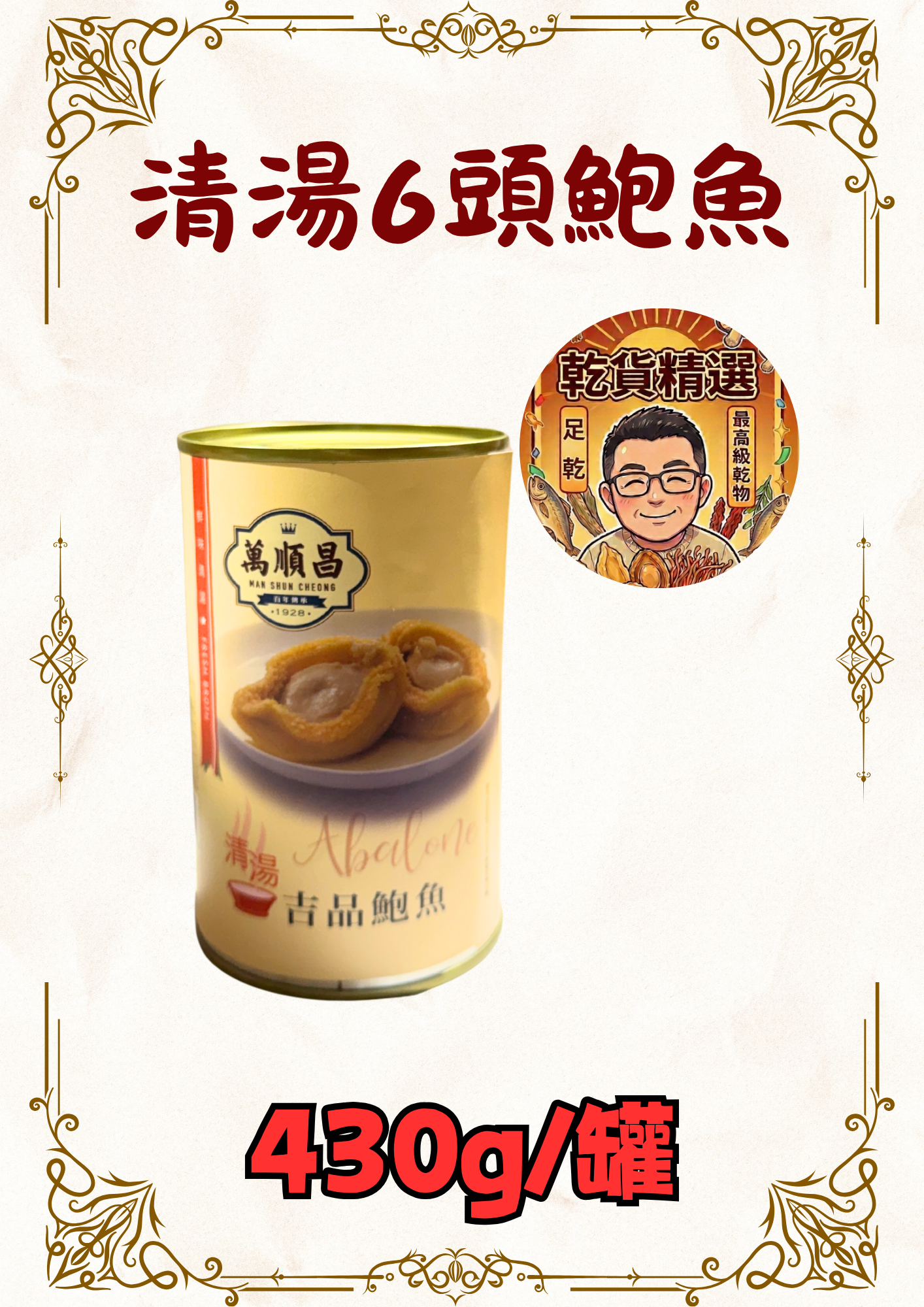 清湯6頭鮑魚 430g